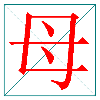 及的笔画顺序，亲的笔画顺序（小学语文最易写错的汉字笔划及笔顺规则）