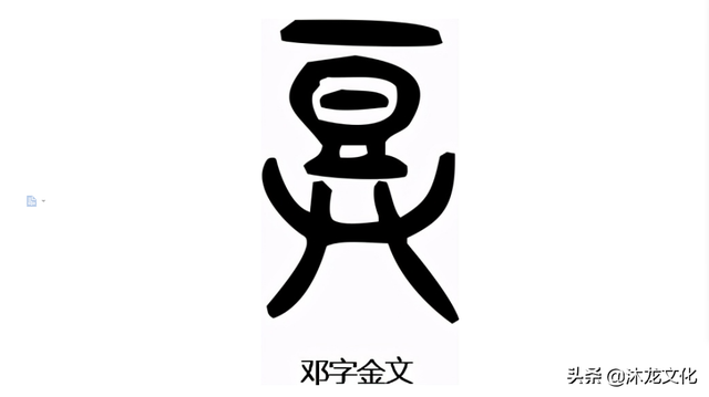 邓姓名人大全，邓姓名字大全（寻根问祖——百家姓之“邓”姓）