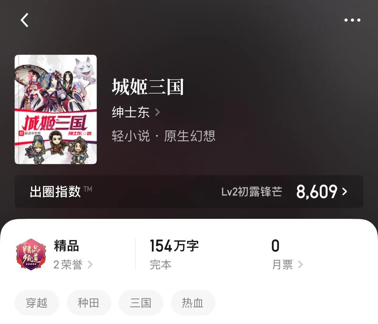 6,城姬三国.作者:绅士东.