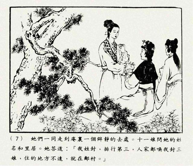 聊斋志异故事连环画封三娘，港版聊斋故事连环画《封三娘》香港海鸥出版社1978年版