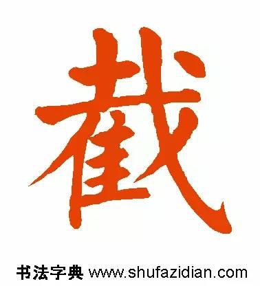 截的读音和解释，截怎么读（截<688>）