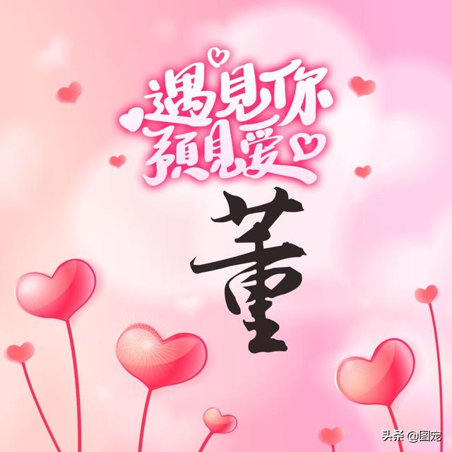 相知相守，微信头像，相知相守（写有自己姓氏的微信头像）