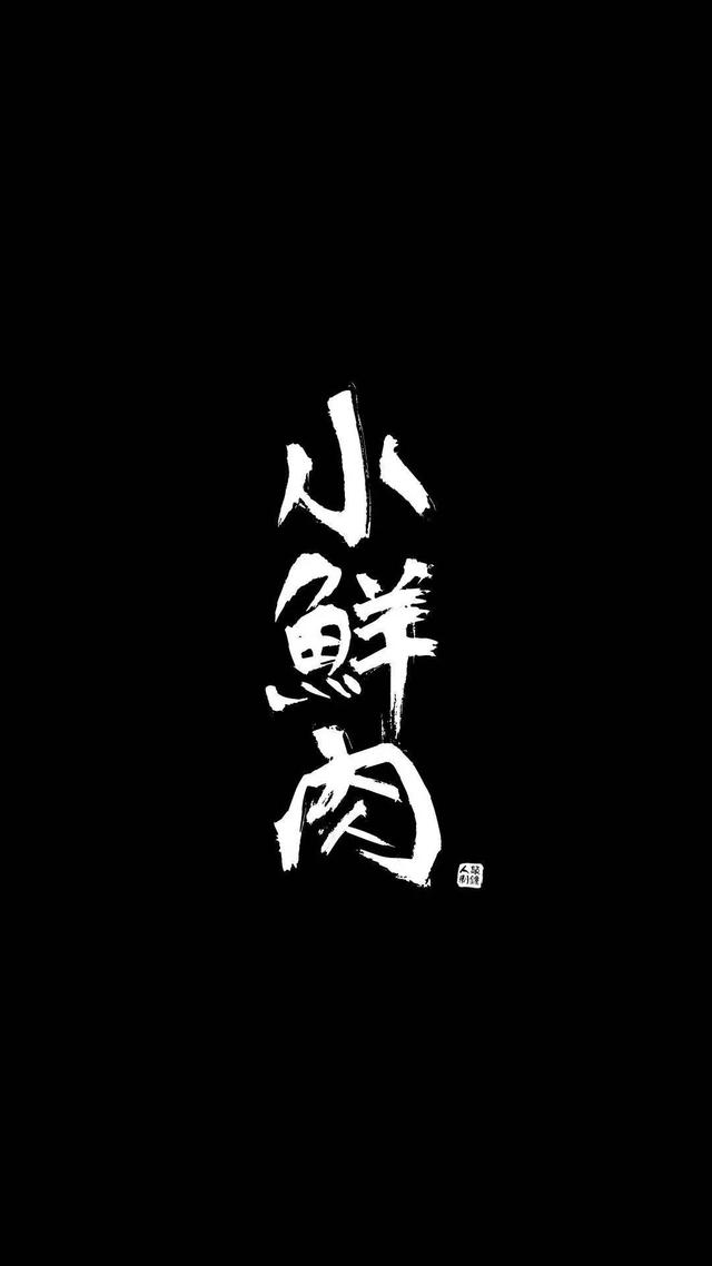 黑底背景图 ：），没事就早点睡觉