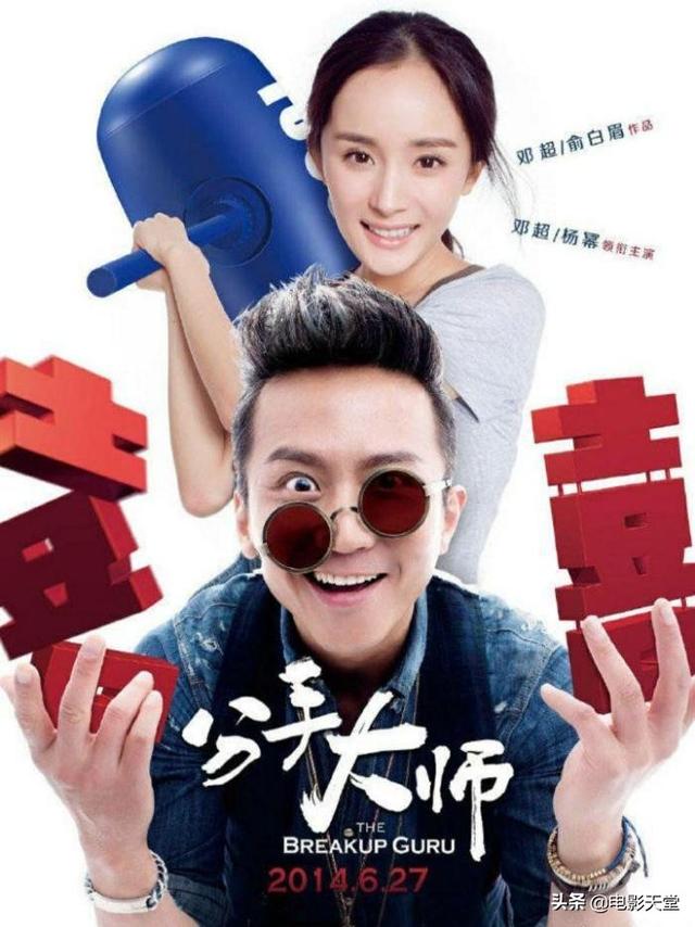 邓超杨幂柳岩一起演的电影叫什么名字，邓超杨幂柳岩古力娜扎演的是啥（杨幂和孙俪都未能拯救烂片的命运）