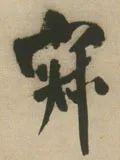 寂怎么读，寂怎么读 拼音（<1883>2019.10.22）