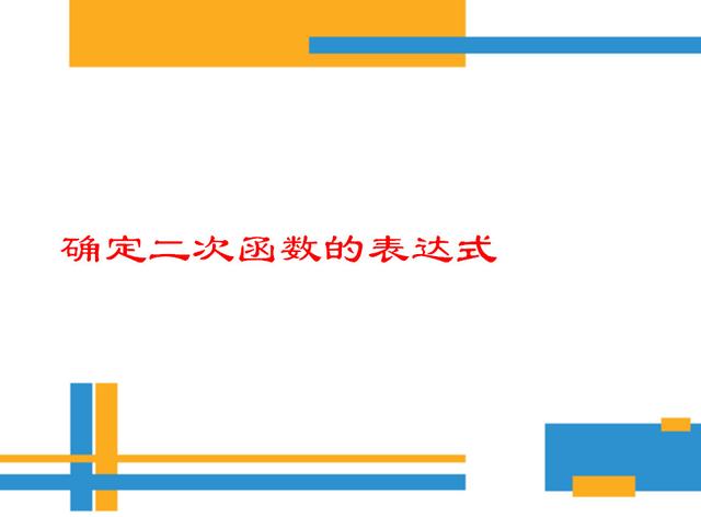 二次函数一般式，二次函数的一般式是什么（确定二次函数表达式的知识及题型总结）
