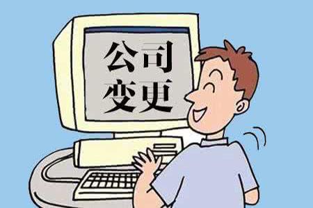公司法人变更流程（公司法人变更的流程及相关资料）
