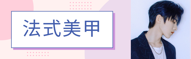 法式美甲介绍，好看的法式美甲（高级到骨子里的洋气美甲）