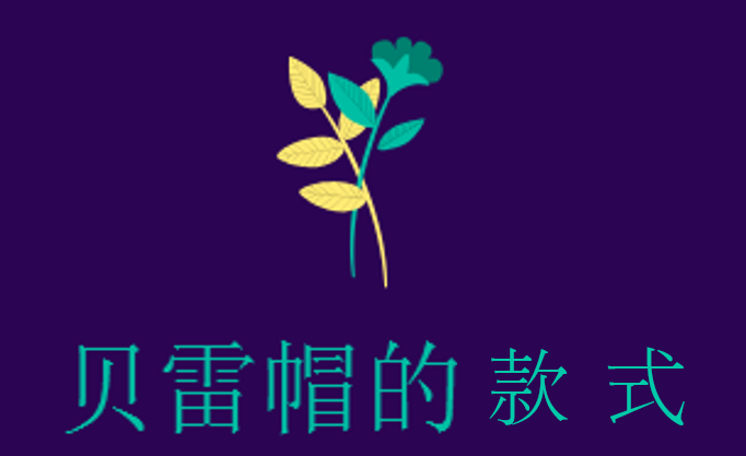 贝雷帽怎么戴好看，贝雷帽戴法教程图解（贝雷帽怎么戴才好看）