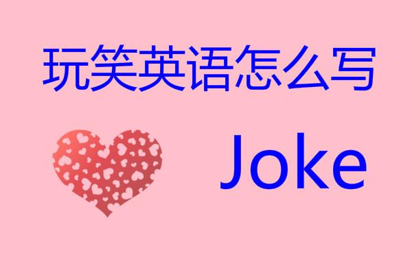 remark是什么意思，remark名词（玩笑英语怎么写）