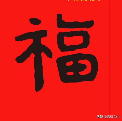 福字各种书法字体，带福字的24字书法吉语作品（十位皇帝和历代名家真迹）