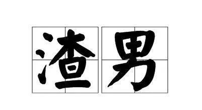 渣男锡纸烫是什么梗，渣男锡纸烫怎么打理（渣女奔驰E…的内涵段子是什么梗）