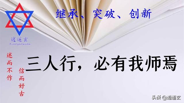 三人行必有我师出自哪里，三人行必有我师焉出自哪里（《论语》：三人行，必有我师焉）