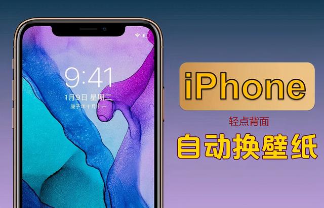 苹果手机怎么设置壁纸，苹果壁纸怎么设置（iPhone轻点背面自动换壁纸设置教程）