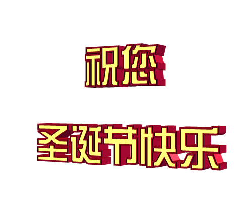 搞笑圣诞节祝福语，2022年幽默搞笑圣诞节祝福语（圣诞节快乐表情包动图40张）