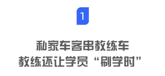 学车刷学时怎么刷，学车刷学时刷多长时间（“刷学时”魔幻手法曝光）