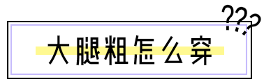 腿粗的女生穿什么裤子显瘦，腿粗穿什么裤子才显瘦（几个技巧教你如何选裤子）