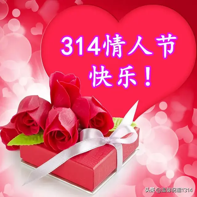 1314祝福语，1314祝福语结婚（3.14白色情人节到了）