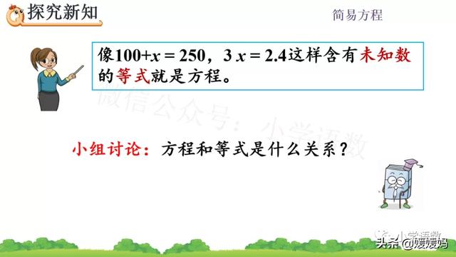 小学方程的意义是什么，方程是小学学的吗（人教版五年级数学上册第5单元《方程的意义》课件及同步练习）