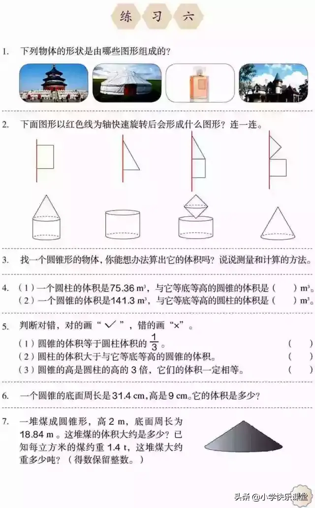 圆柱的容积公式，圆柱的立方计算公式（小学人教版六年级下册数学第3章《圆锥的体积》知识点+同步练习）
