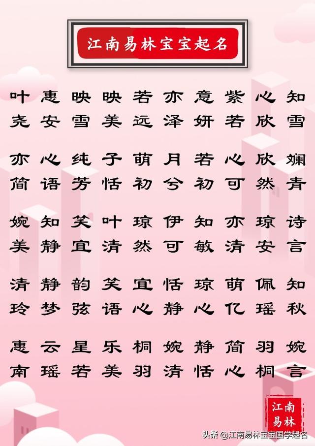 有哪些适合女孩起名用的好字，女孩取名最好用什么字比较好（200个女孩唯美名字）