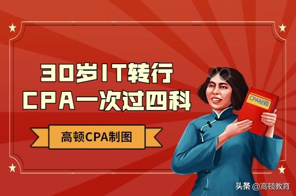 30岁转行做会计（30岁IT转行财务）