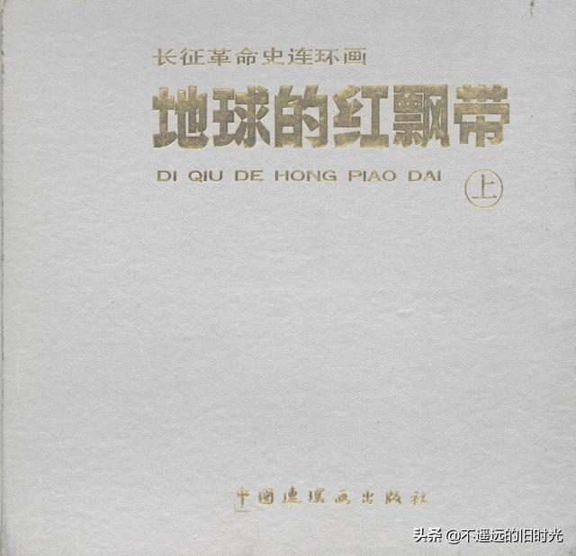 90年代连环画地球，地球的红飘带[上]-中国连环画出版社1994