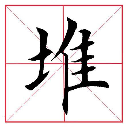土字旁于，土字旁于读什么（田英章毛笔楷书《偏旁部首·土字旁》）