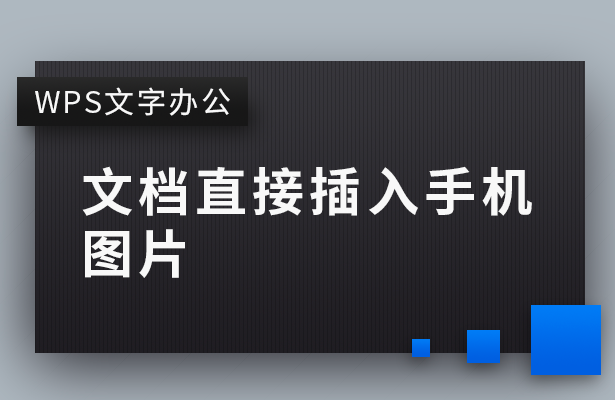 wps如何插入图片，WPS中如何添加图片（WPS文字办公—文档直接插入手机图片）