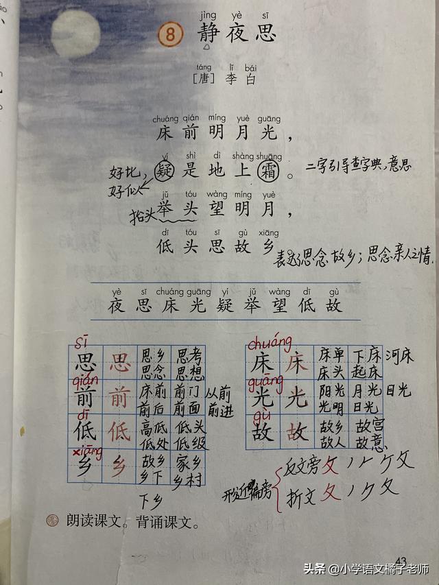 情正确笔顺，8《静夜思》教学笔记与书写笔顺分享
