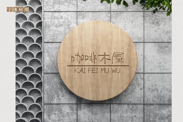 手写体字库，手写体字库制作教程（南构村花手写体实则能够抓住人的眼球）