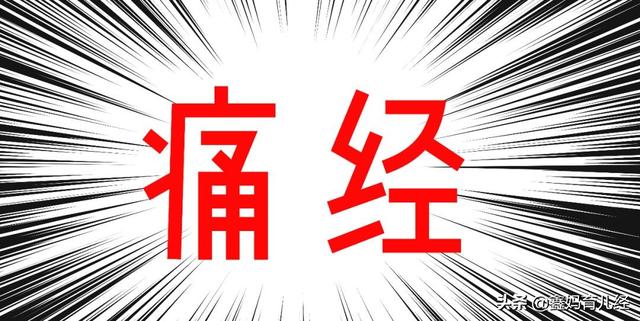 经痛是什么，肋间神经痛是什么（姨妈疼究竟是一种什么样的痛）