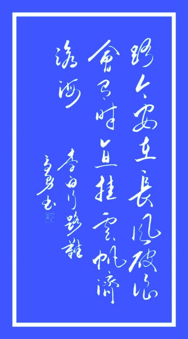 闲来垂钓碧溪上,忽复乘舟梦日边.行路难!行路难!多岐路,今安