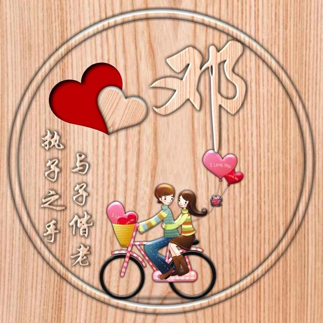 不离不弃一辈子图片，一生一世 不离不弃微信（237期：单字头像图）