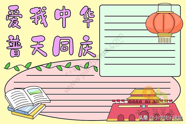 国庆节小报内容，国庆节小报内容简单 四年级（模板+古诗词+好句好段+名言名篇）