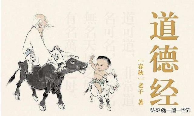 道德经的十八种智慧，东方哲学“道德经”里蕴含的八大精髓思维