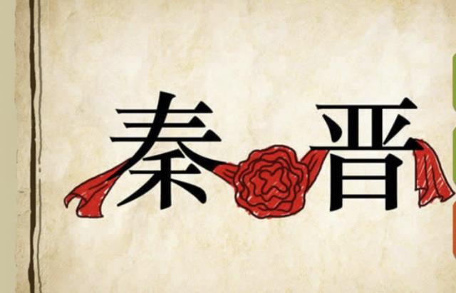 六神无主什么意思，六神无主是什么意思（秦晋两国不止一代互相婚嫁）