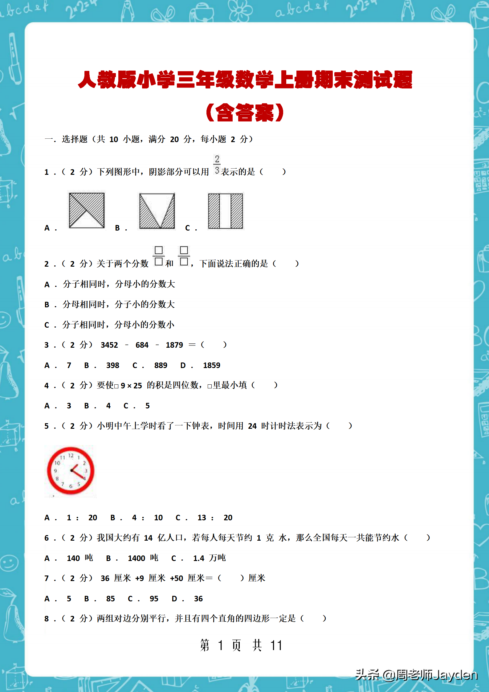 三年级上册期末考试卷数学（班主任）