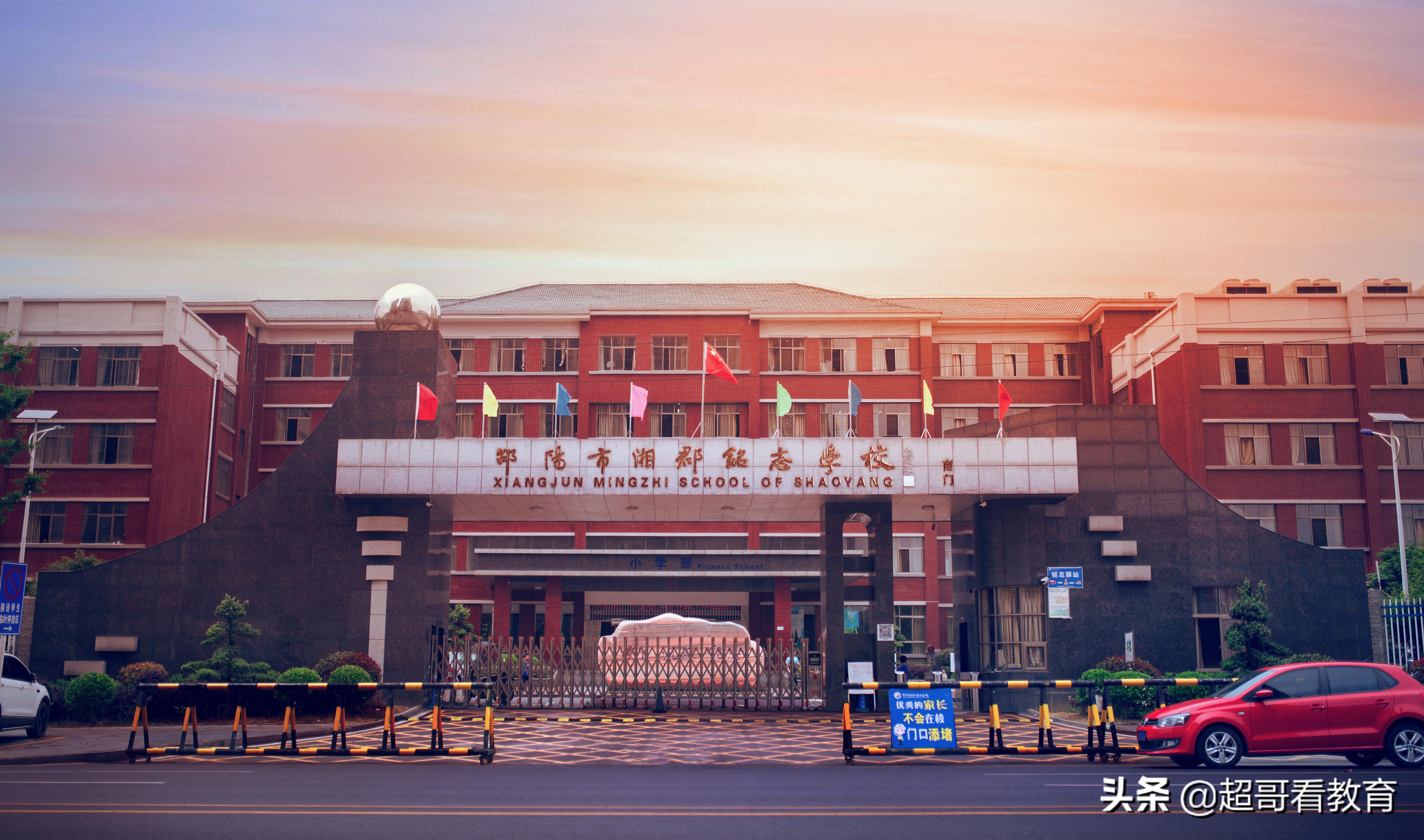 湘郡铭志学校（走进邵阳市湘郡铭志学校小学部）