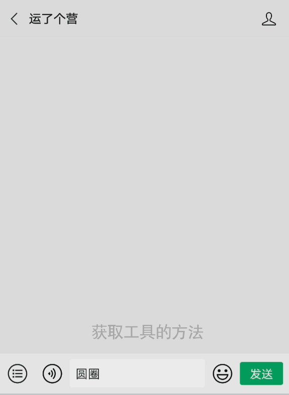 给微信昵称加“圆圈”，好特别