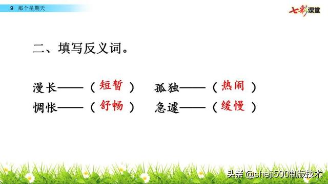 荒凉的反义词是什么，满意的反义词是什么（部编语文六年级语文下册第9课《那个星期天》）