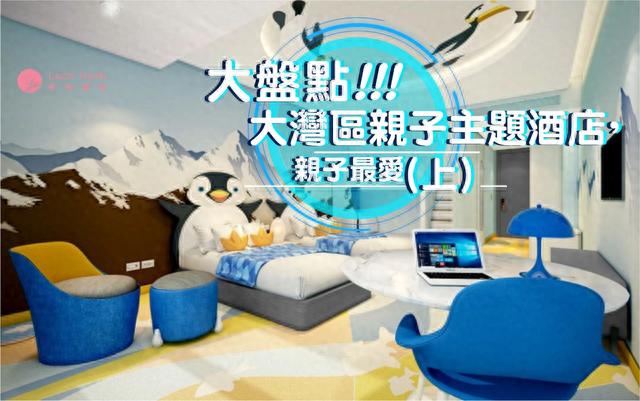 大盘点！！！大湾区亲子主题酒店，亲子最爱（上）