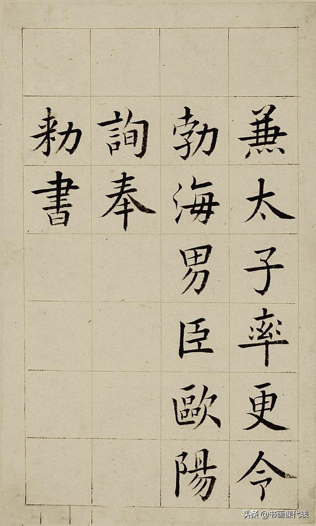 王澍作品集，王澍作品图片（精选30幅欧体楷书欣赏）