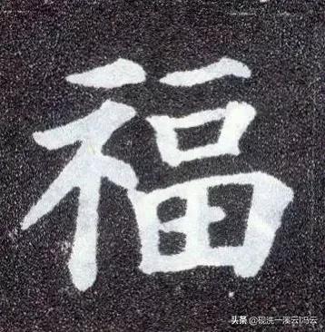 福字的书写示范讲解，想怎么写就怎么写