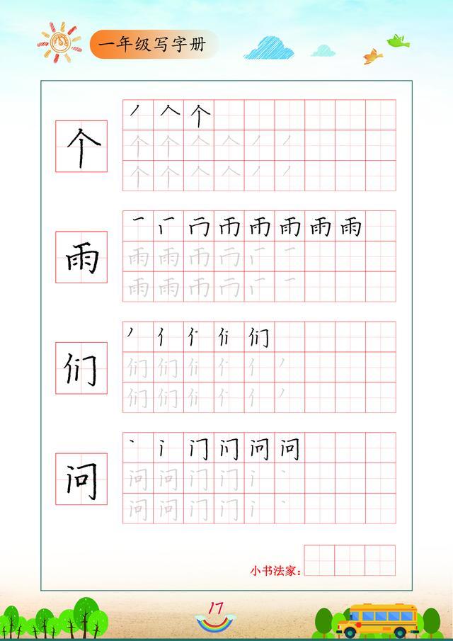 一年级书法练字，练字技巧入门基础一年级（研究了一年级100个生字）