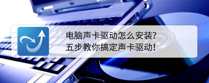 声卡驱动一直安装失败怎么办（电脑声音有个小红叉修复技巧）