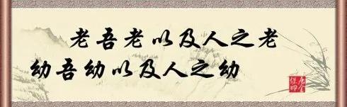  老吾老以及人之老的意思翻译，共有精神家园丨老吾老以及人之老 