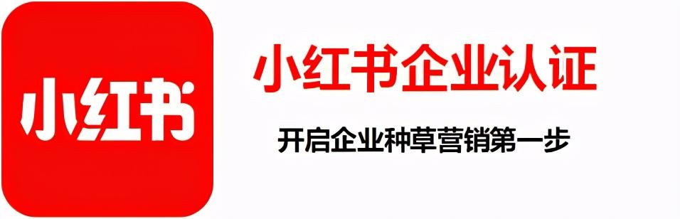 小红书企业认证怎么做（小红书企业号认证的5大流程解析）