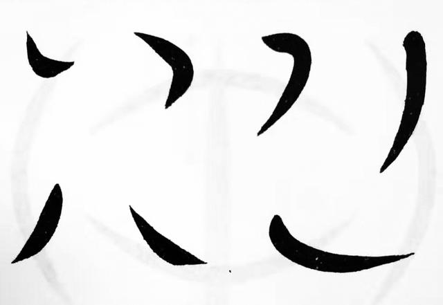 书法基础知识笔法，央美书法教授：书法入门很简单