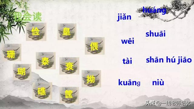 珊组词和拼音，部编五年级上册10课《牛郎织女